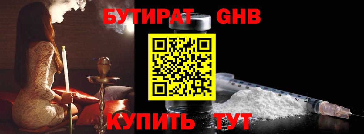 Бутират GHB Бийск