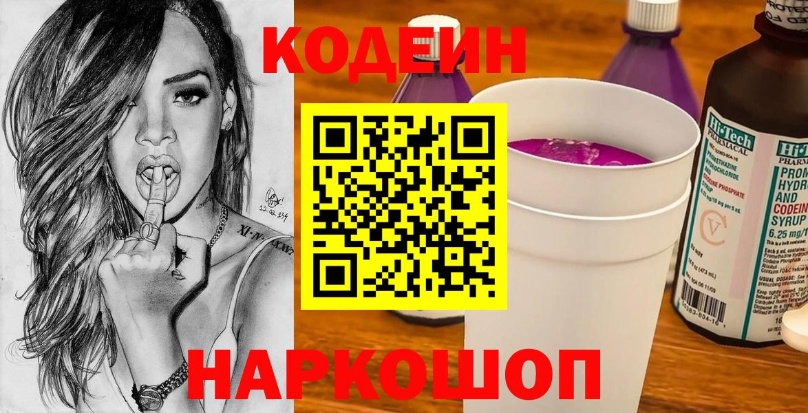 Кодеин напиток Lean (лин) Бийск